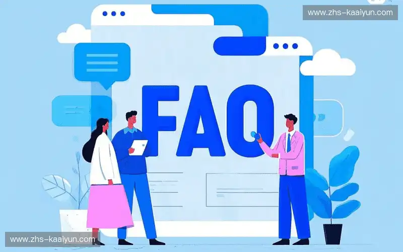 常见问题